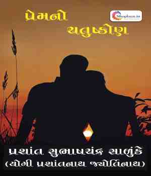 પ્રેમનો ચતુષ્કોણ