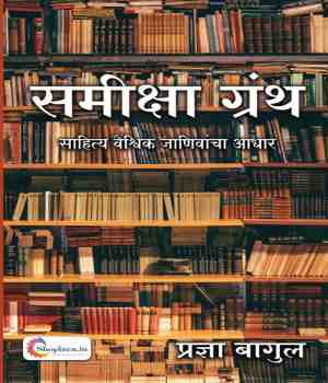 समीक्षा ग्रंथ