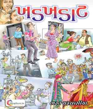 ખડખડાટ