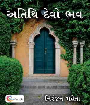 અતિથિ દેવો ભવ