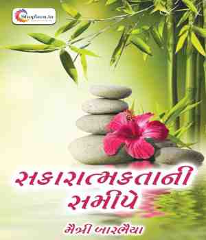 સકારાત્મકતાની સમીપે