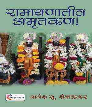 रामायणातील अमृतकण