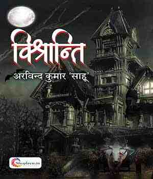 विश्रान्ति