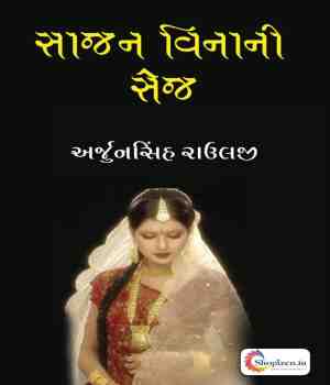 સાજન વિનાની સેજ 