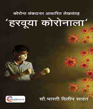 हरवूया कोरोनाला