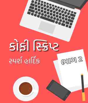 કોફી સ્ક્રિપ્ટ - 2