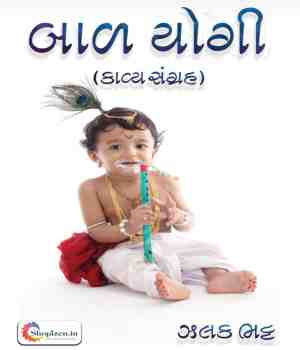 બાળ યોગી