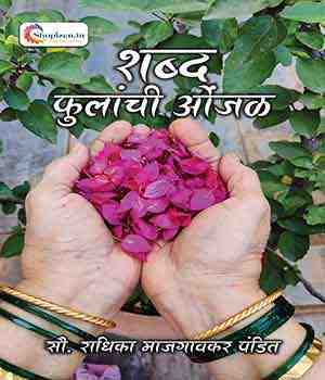 शब्द फुलांची ओंजळ