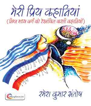 मेरी प्रिय कहानियां