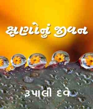 ક્ષણનું જીવન