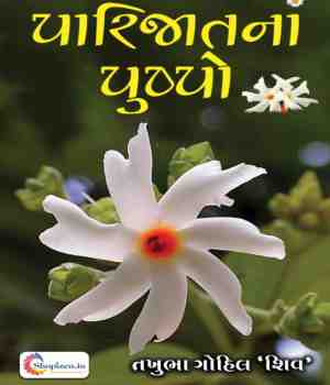 પારિજાતનાં પુષ્પો