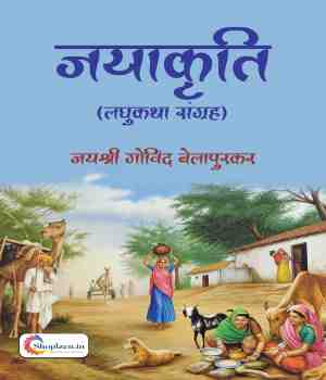 जयाकृति (लघुकथा संग्रह)