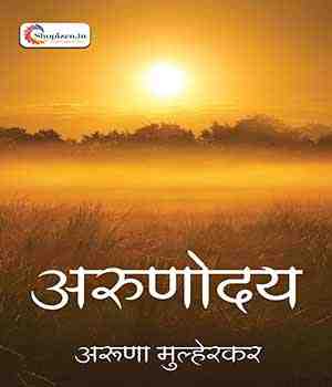 अरुणोदय