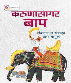 करुणासागर बाप