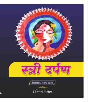 स्त्री दर्पण