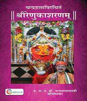 श्रीरेणुकाशरणम्