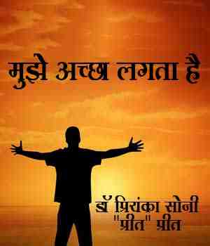 मुझे अच्छा लगता है