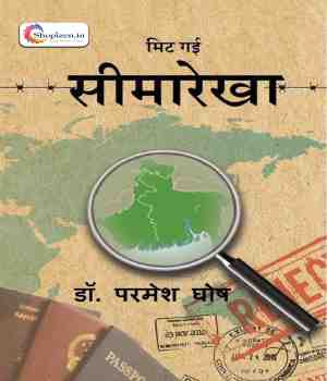 मिट गई सीमारेखा