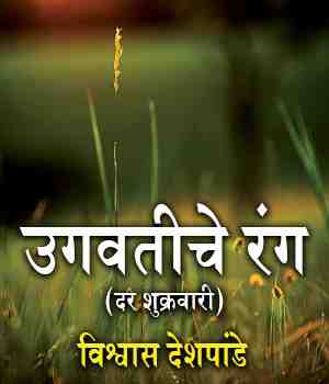 उगवतीचे रंग