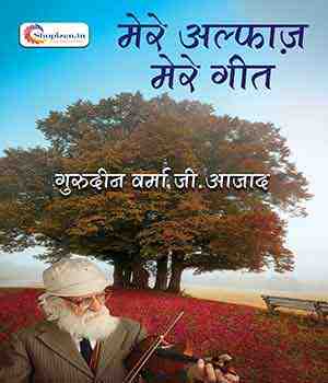 मेरे अल्फाज़ मेरे गीत