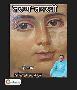 तरूण तपस्वी