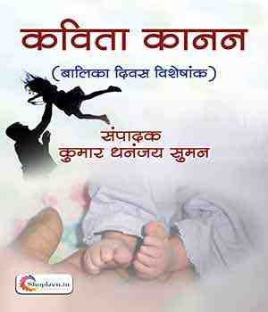 कविता कानन(बालिका दिवस विशेषांक)