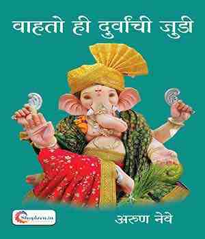 वाहतो ही दुर्वांची जुडी