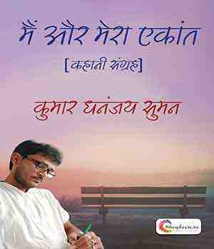 मै और मेरा एकांत