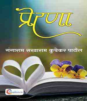 प्रेरणा