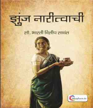 झुंज नारित्वाची