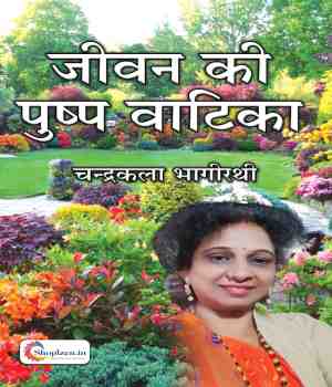 जीवन की पुष्प वाटिका