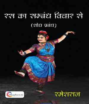 रस का संबंध विचार से (शोध प्रबंध)