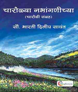 चारोळ्या नभांगणीच्या