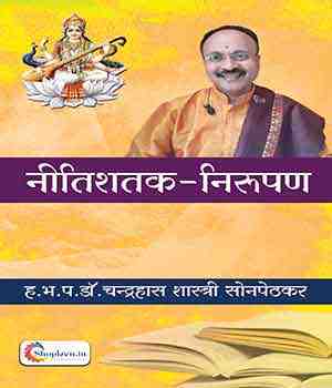 नीतिशतक निरुपण