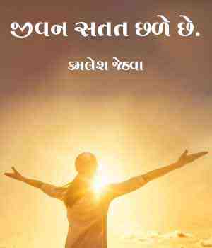 જીવન સતત છળે છે.