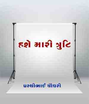 હશે મારી ત્રુટિ