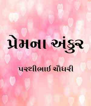 પ્રેમના અંકુર