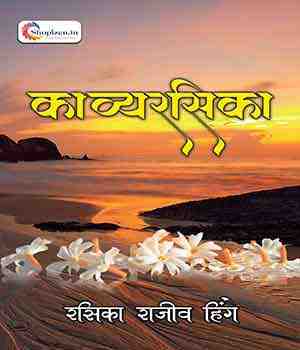 काव्यरसिका