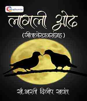 लागली ओढ