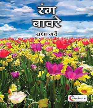 रंग बावरे