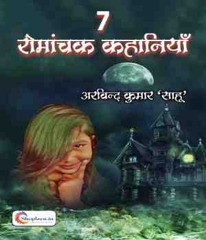७ रोमांचक कहानियां