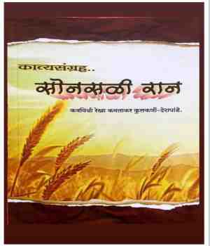 सोनसळी रान