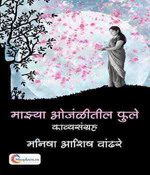 माझ्या ओंजळीतील फुले