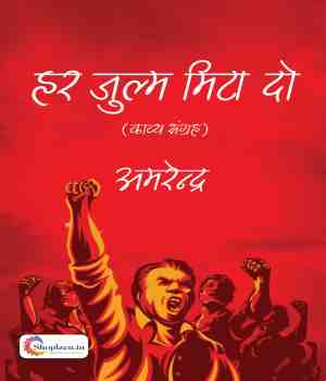 हर जुल्म मिटा दो