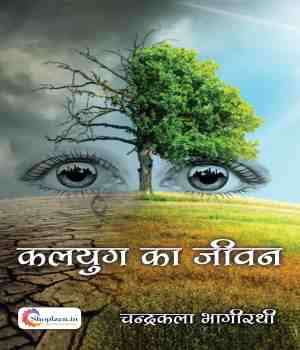 कलयुग का जीवन