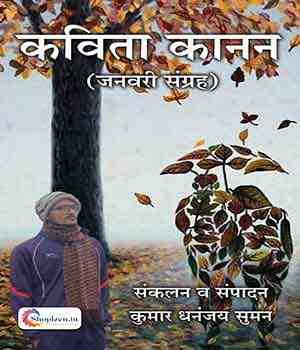 कविता कानन(जनवरी अंक)