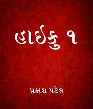 હાઈકુ1