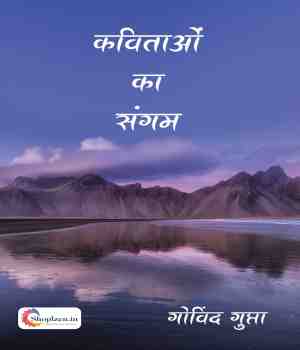 कविताओं का संगम