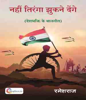 नही तिरंगा झुकने देंगे