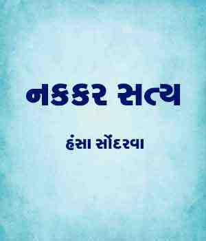 નકકર સત્ય